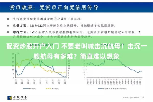 配资炒股开户入门 不要老叫喊击沉航母！击沉一艘航母有多难？简直难以想象