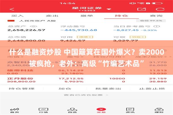 什么是融资炒股 中国簸箕在国外爆火？卖2000被疯抢，老外：高级“竹编艺术品”