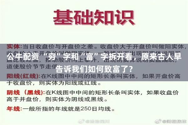 公牛配资 “穷”字和“富”字拆开看，原来古人早告诉我们如何致富了？