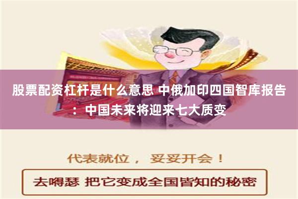 股票配资杠杆是什么意思 中俄加印四国智库报告：中国未来将迎来七大质变