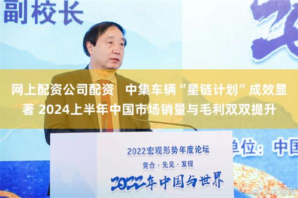 网上配资公司配资   中集车辆“星链计划”成效显著 2024上半年中国市场销量与毛利双双提升