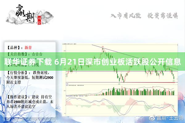 联华证券下载 6月21日深市创业板活跃股公开信息