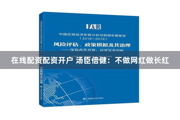 在线配资配资开户 汤臣倍健：不做网红做长红