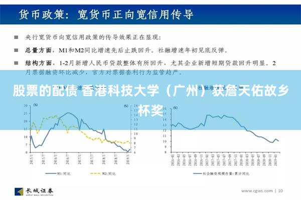 股票的配债 香港科技大学（广州）获詹天佑故乡杯奖