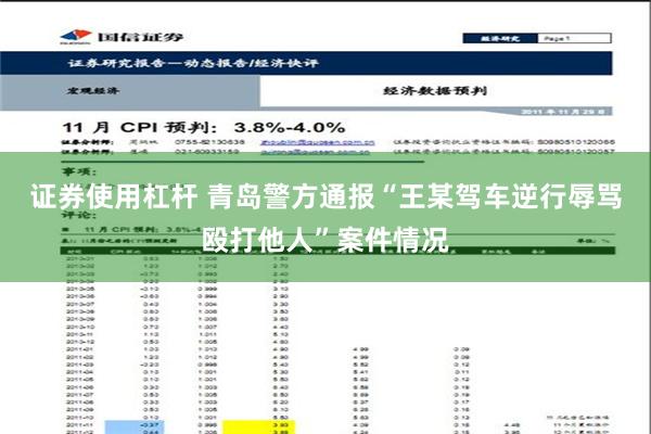 证券使用杠杆 青岛警方通报“王某驾车逆行辱骂殴打他人”案件情况