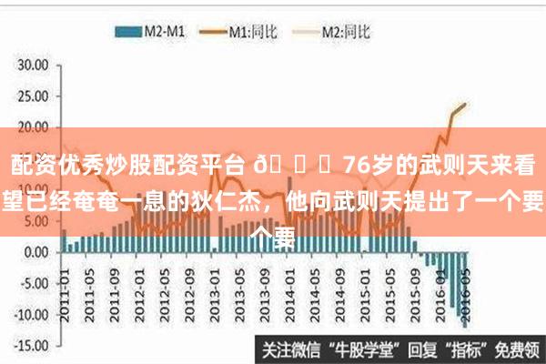 配资优秀炒股配资平台 🌞76岁的武则天来看望已经奄奄一息的狄仁杰，他向武则天提出了一个要