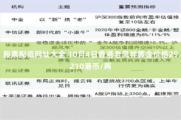 股票配资网址大全 10月4日香港老凤祥黄金价格29210港币/两