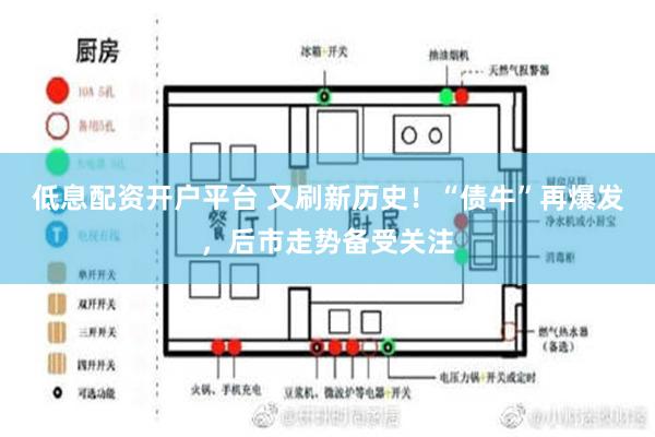 低息配资开户平台 又刷新历史！“债牛”再爆发，后市走势备受关注