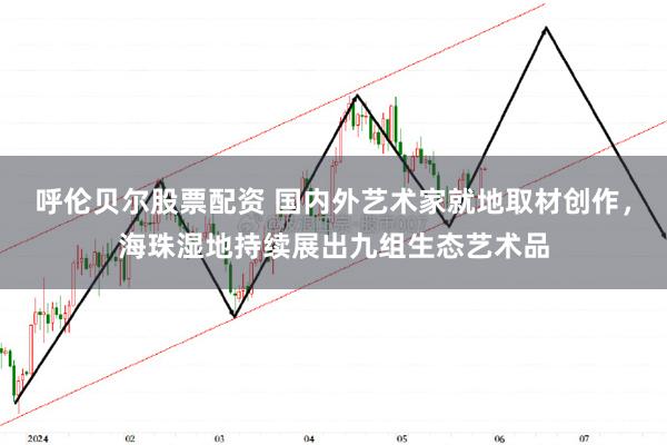 呼伦贝尔股票配资 国内外艺术家就地取材创作，海珠湿地持续展出九组生态艺术品