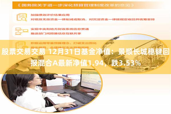 股票交易交易 12月31日基金净值：景顺长城稳健回报混合A最新净值1.94，跌3.53%