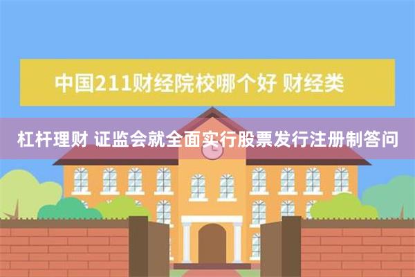 杠杆理财 证监会就全面实行股票发行注册制答问