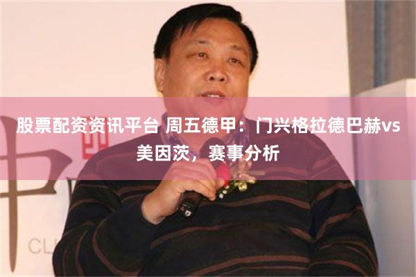 股票配资资讯平台 周五德甲：门兴格拉德巴赫vs美因茨，赛事分析